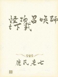 怪物召唤师txt下载