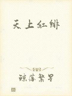 天上红绯