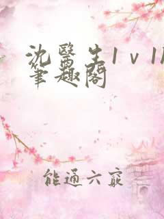 沈医生1ⅴ1h笔趣阁