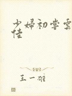 少妇初尝云雨柔佳