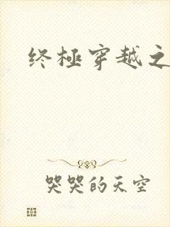 终极穿越之旅
