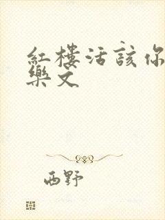 红楼活该你倒霉乐文