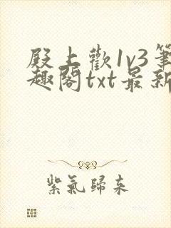 殿上欢1v3笔趣阁txt最新章节列表