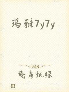玛雅7y7y