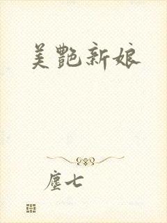 美艳新娘
