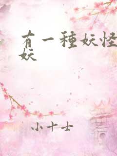 有一种妖怪叫人妖