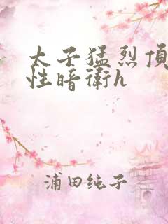 太子猛烈顶弄双性暗卫h