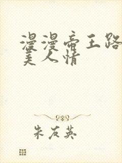 漫漫帝王路浓浓美人情