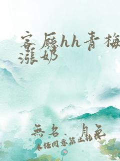 客厅hh青梅h涨奶