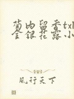 菊内留香txl金银花露小庄