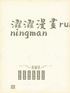 涩涩漫画runningman