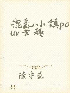 混乱小镇popuv笔趣
