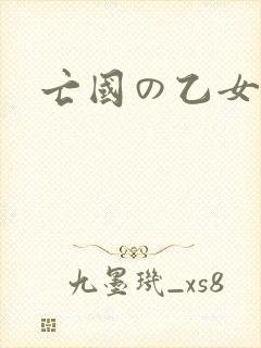 亡国の乙女骑士