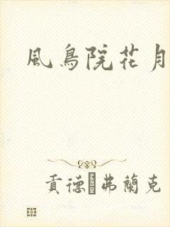 风鸟院花月