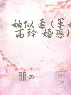 她似毒 (军婚 高干 婚恋)未删减