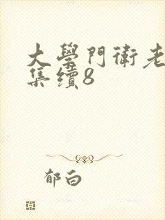 大学门卫老董全集续8