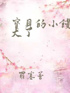 宝贝的小馒头长大了