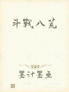 斗战八荒