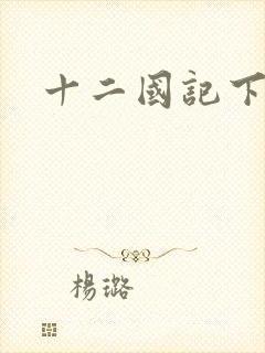 十二国记下载