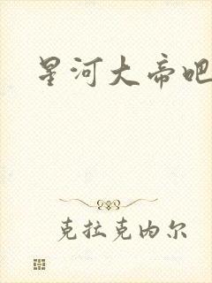 星河大帝吧
