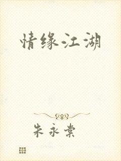 情缘江湖