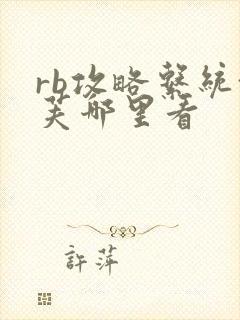 rb攻略系统沈芙哪里看