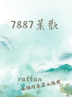 7887叶欢