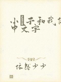 小妽子和我做爰中文字