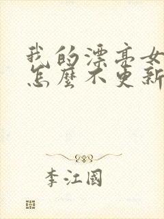 我的漂亮女房东怎么不更新