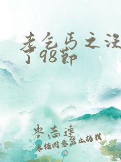 老乞丐之没完没了98节