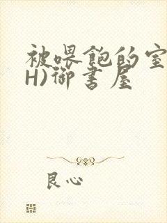 被喂饱的室友(H)御书屋