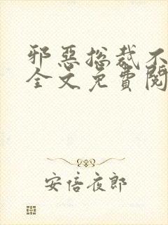 邪恶总裁不好惹全文免费阅读