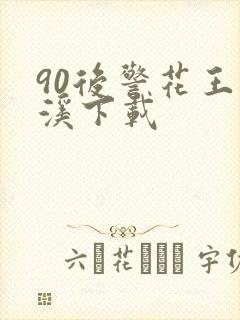 90后警花王梦溪下载