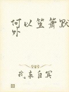 何以笙箫默新番外