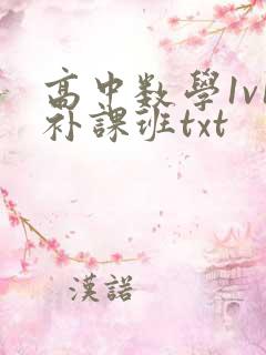 高中数学1v1补课班txt