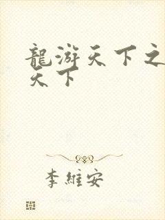 龙游天下之龙治天下