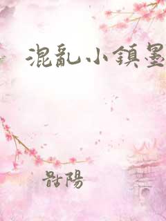 混乱小镇墨池砚