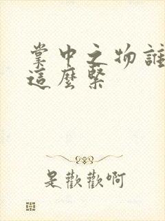 掌中之物谁叫你这么紧