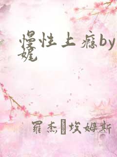 慢性上瘾by殊娓