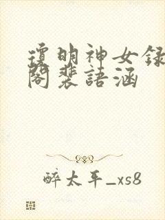 琼明神女录笔趣阁裴语涵
