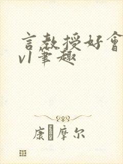 言教授好会c1v1笔趣