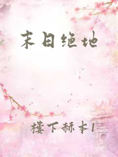 末日绝地