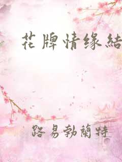 花牌情缘结局