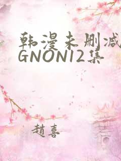韩漫未删减MIGNON12集