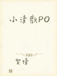 小清欢PO