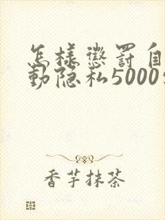 怎样惩罚自己可动隐私5000字