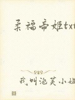 柔福帝姬txt