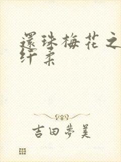 还珠梅花之绕指纤柔