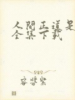 人间正道是沧桑全集下载