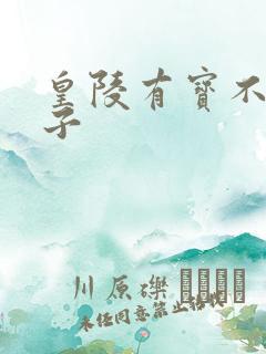 皇陵有宝不予贼子